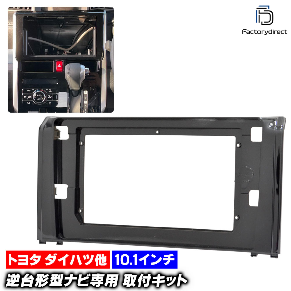 ca-to22-1622a 海外製10.1インチ向け ROOMY ルーミー (M900A.910A系後期 R02.09以降 2020.09以降) (国産ナビ取付不可) TOYOTA トヨタ ナビ取付フ