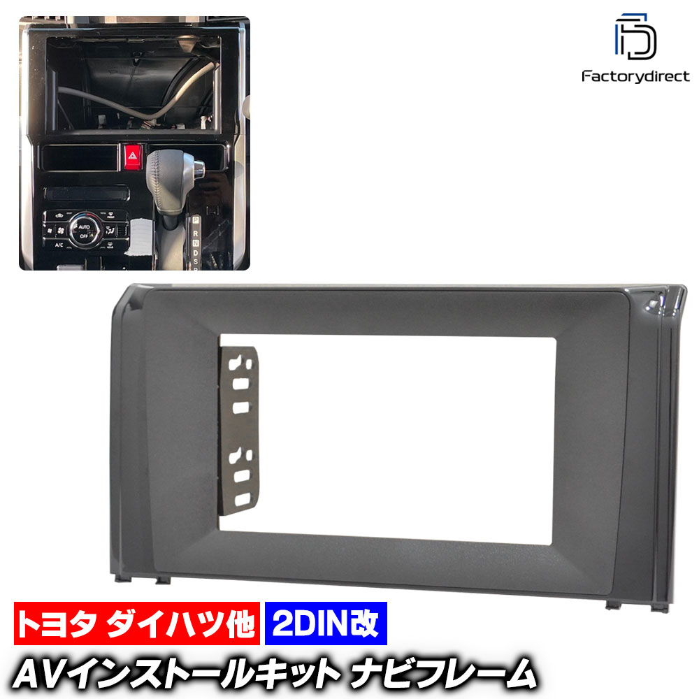 ca-to22-1622a2DIN改 2DINアダプター変換 ROOMY ルーミー (M900A.910A系後期 R02.09以降 2020.09以降) TOYOTA トヨタ ナビ取付フレーム オーデ