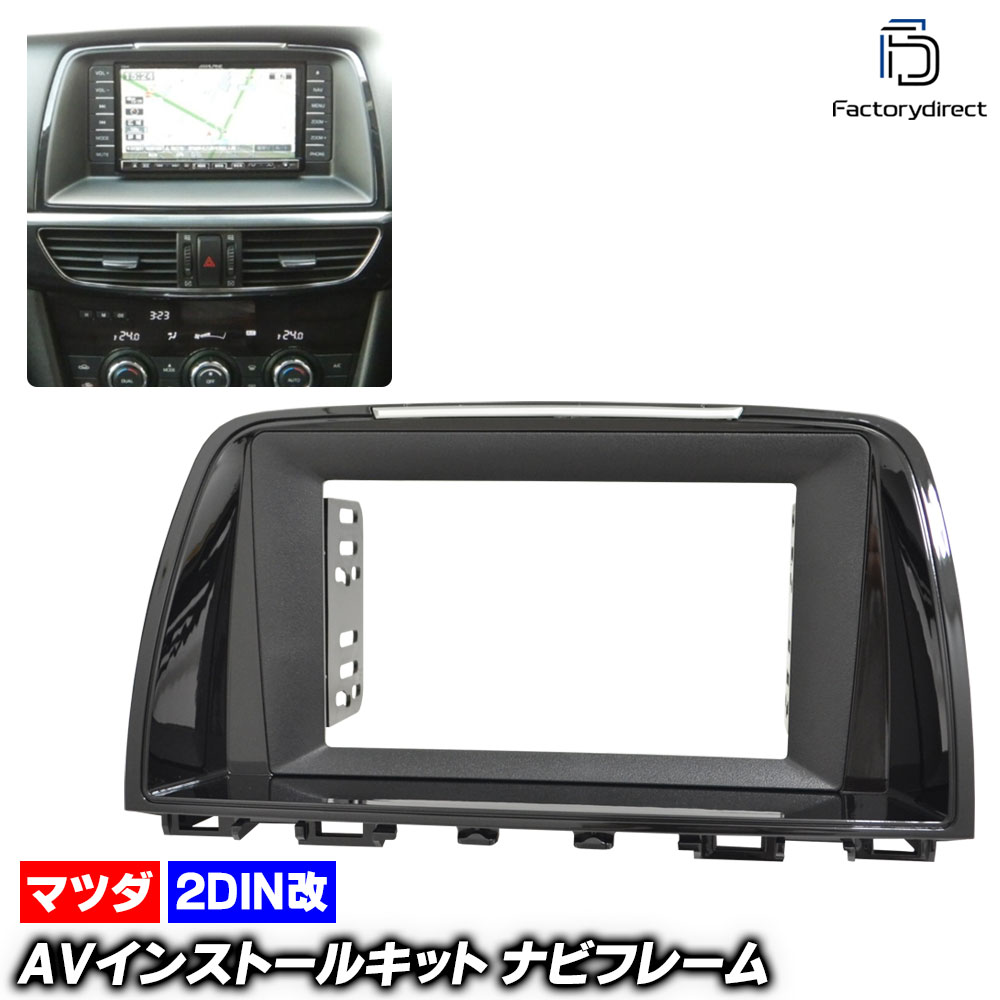 ca-ma22-435a2DIN改 2DINアダプター変換 Atenza アテンザ (GJ系前期 H24.11-H26.12 2012.11-2014.12 ※ワゴン含む) MAZDA マツダ ナビ取
