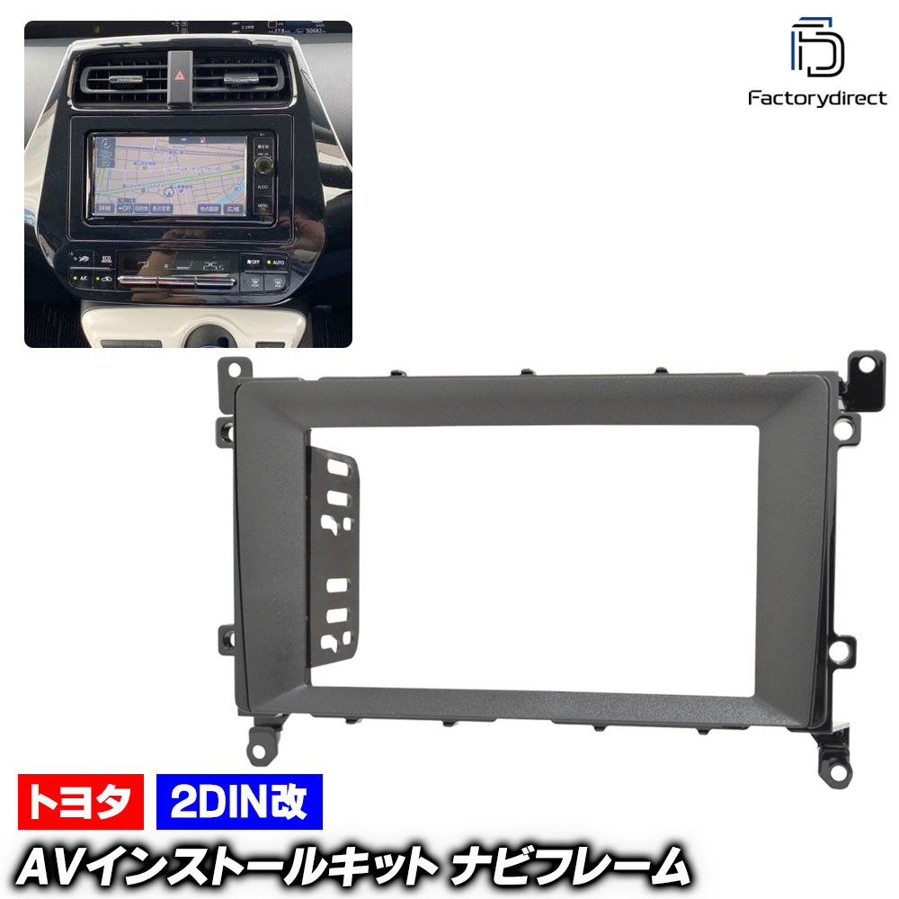 ca-to22-1010a2DIN改 2DINアダプター変換 PRIUS プリウス (50系 H27.12-R05.01 2015.12-2023.01) TOYOTA トヨタ ナビ取付フレーム オー