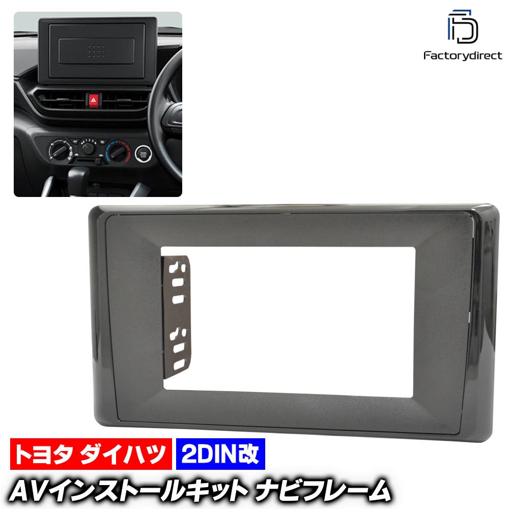 ca-to22-1052a2DIN改 2DINアダプター変換 RAIZE ライズ (200系 R01.11以降 2019.11以降) TOYOTA トヨタ ナビ取付フレーム オーディオフェイスパネル 
