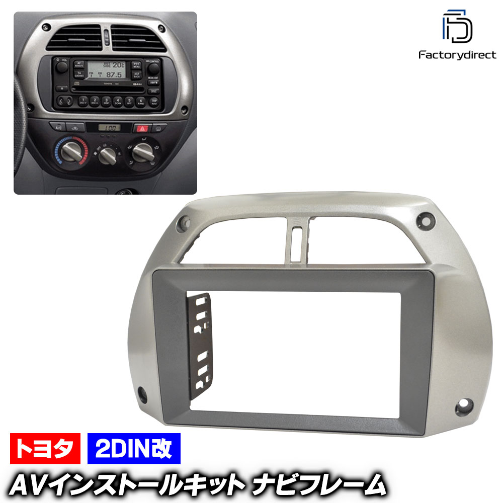 ca-to22-262a2DIN改 2DINアダプター変換 RAV4 ラヴフォー (20系前期 H12.05-H15.07 2000.05-2003.07) TOYOTA トヨタ ナビ取付フレーム オ