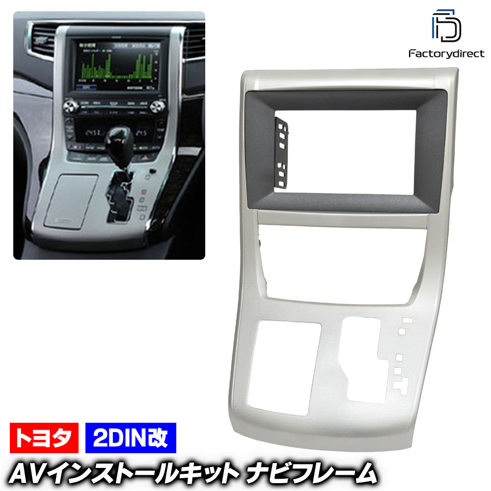 ca-to22-376b2DIN改 2DINアダプター変換 VELLFIRE ヴェルファイア (20系 H20.04-H27.01 2008.04-2015.01) TOYOTA トヨタ ナビ取付フレ