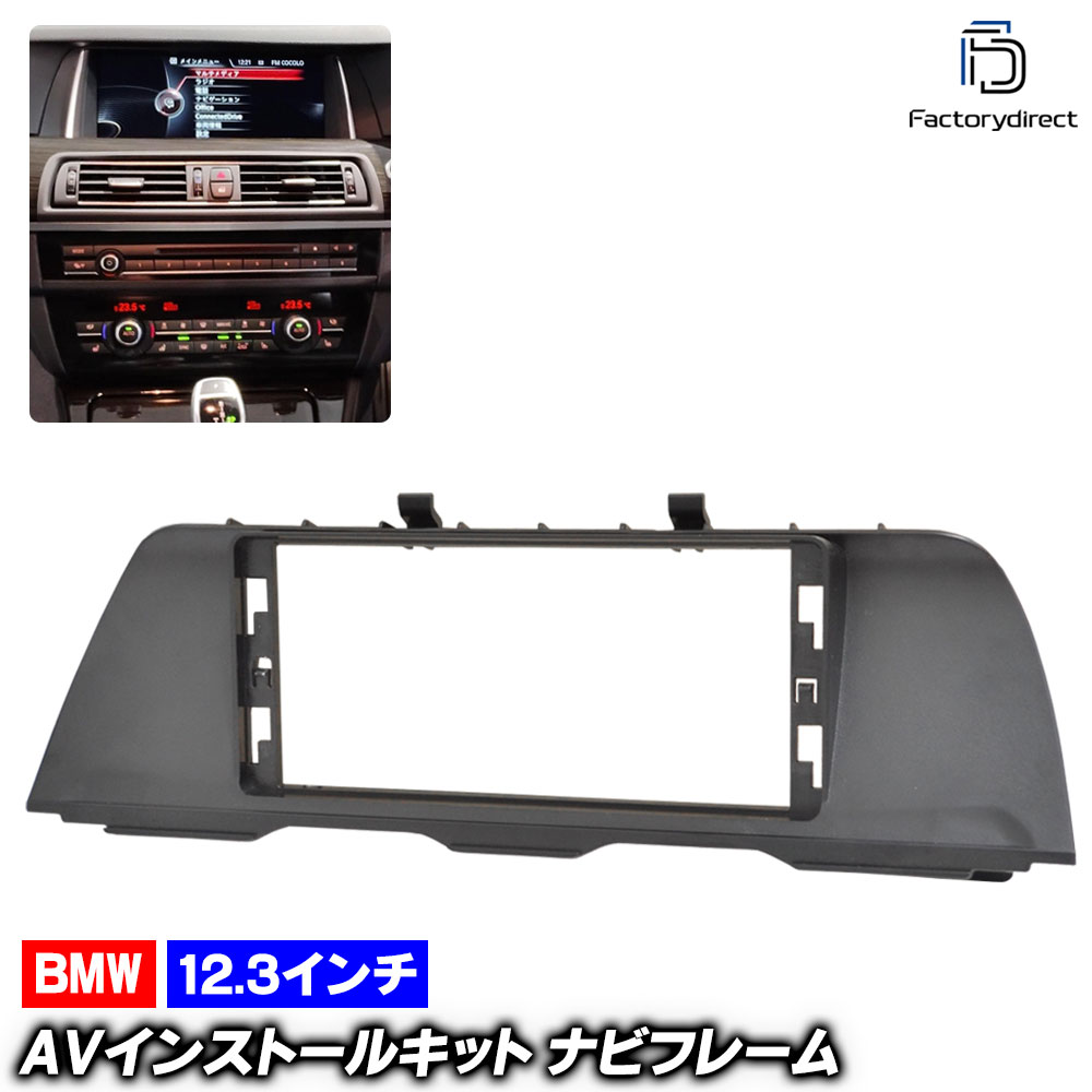 ca-bm44-002a 海外製12.3インチ アンドロイドナビ向け BMW 5シリーズ F10 F11 (前期後期 2010-2017 H22-H29) (国産ナビ取付不可) ナビ取付フレーム ディ