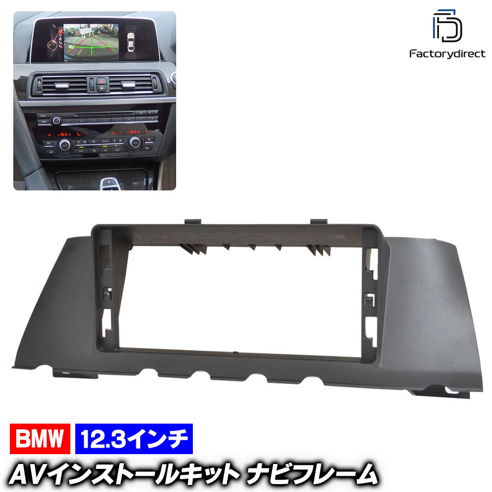 ca-bm44-018a 海外製12.3インチ アンドロイドナビ向け BMW  BMW 6シリーズ F12 F13 F06GC (2011-2018 H23-H30) (国産ナビ取付不可) ナビ取付フ