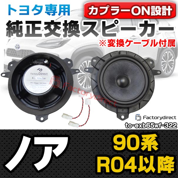 fd-to-exb65wf-322 (変換ケーブル付属) NOAH ノア (90系 R04.01以降