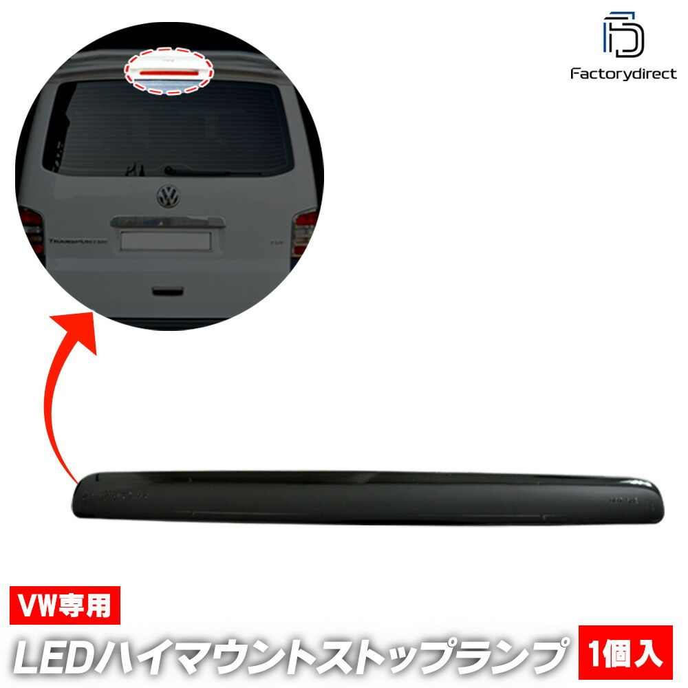 ll-vw-3lb-sm02 (スモークレンズ) Campmob (Type 2 2004-2015 H16-H27 ※1枚ドア専用) VW フォルクスワーゲン LEDハイマウントストップランプ (車