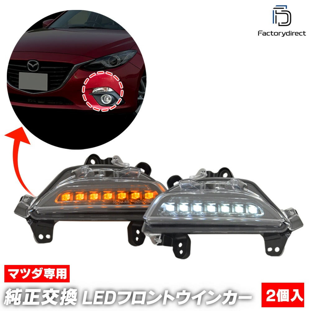 ll-ma-fwa-sm01 (ON-OFF���� ���⡼�����) AXELA �������� (BM,BY������ H25.11-H28.06 2013.11-2016.06) MAZDA �ޥĥ� LED�ǥ��饤�� DRL & �ե���ȥ����󥫡� (�� ������ �������� �ѡ��� LED�����󥫡� �����󥫡� �饤�� ��ư�� ���� �ɥ쥹���å�)