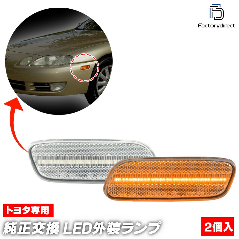 ll-to-smn-cr02 (ON-OFF点灯 クリアーレンズ) Soarer ソアラ (30系 1991.05-2001.04 H03.05-H13.04) TOYOTA トヨタ LEDサイドマー