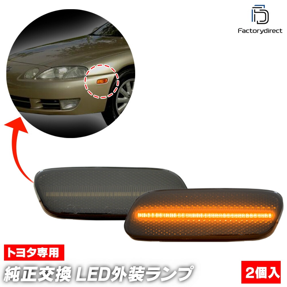 ll-to-smn-sm02 (ON-OFF点灯 スモークレンズ) Soarer ソアラ (30系 1991.05-2001.04 H03.05-H13.04) TOYOTA トヨタ LEDサイドマー