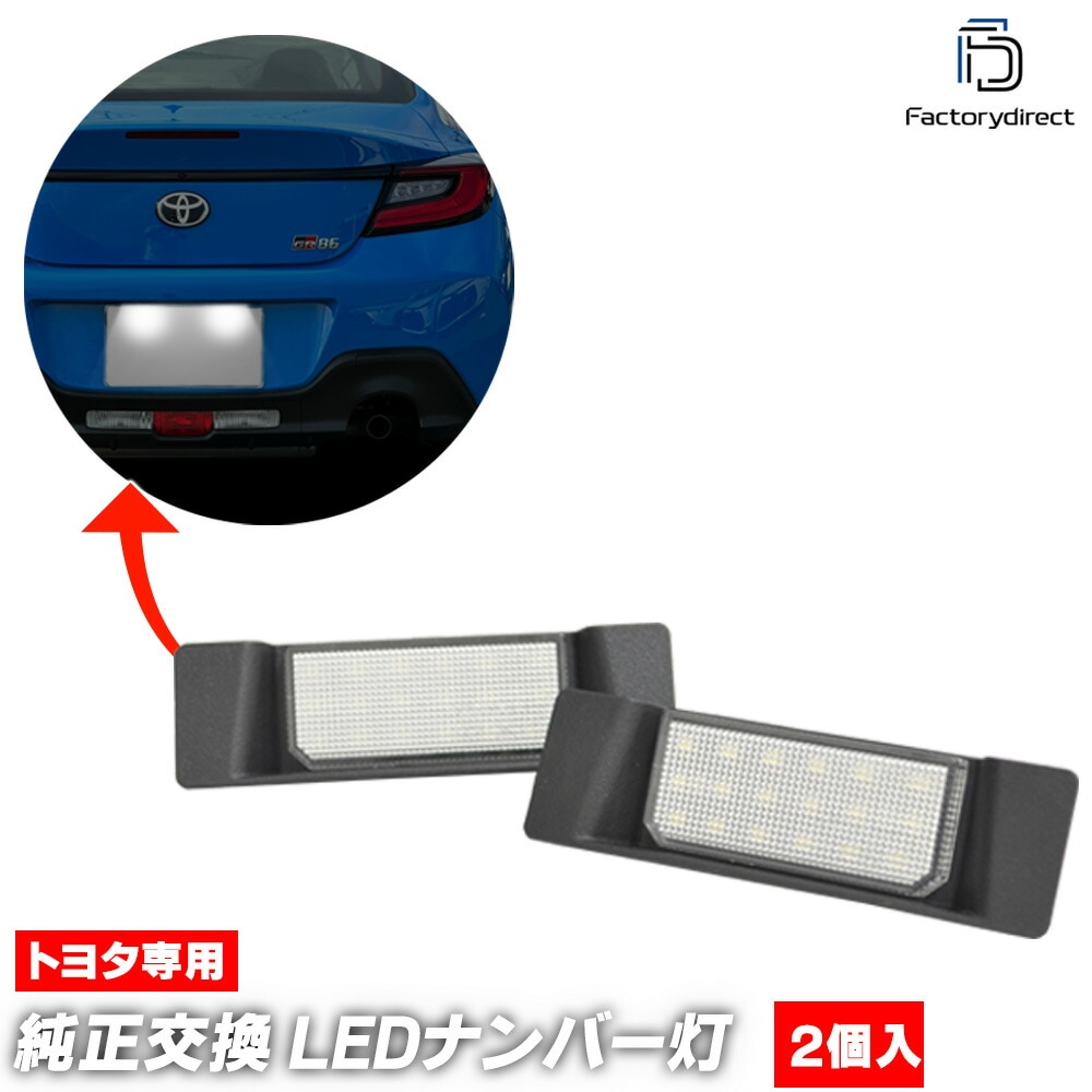 ll-to-v01 GR86 (ZN8系 R03.10以降 2021.10以降 ) TOYOTAトヨタ LEDナンバー灯 ライセンスランプ (ナンバーランプ カスタム パーツ 車 カスタムパーツ ナン