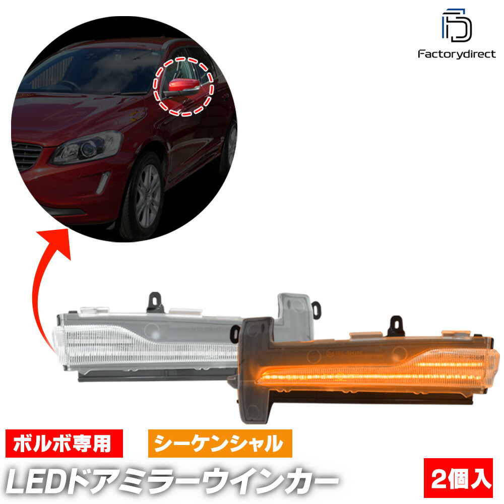 ll-vo-dwd-cr01 (シーケンシャル点灯 クリアーレンズ) Volvo ボルボ XC60 I (Typ Y20後期 2014-2017 H26-H29) LEDドアミラーウインカー 流星点灯