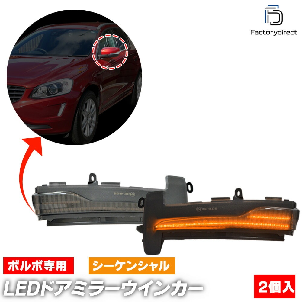 ll-vo-dwd-sm01 (シーケンシャル点灯 スモークレンズ) Volvo ボルボ XC60 I (Typ Y20後期 2014-2017 H26-H29) LEDドアミラーウインカー 流星点灯