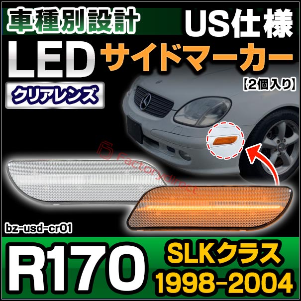 ベンツSLK230[R170後期]右ウインカー ライト コーナーランプ クリア