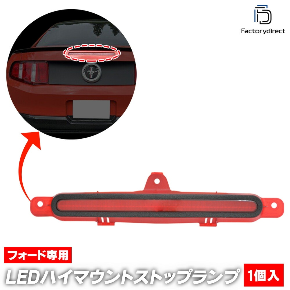 ll-fo-3lb-rd01 (��åɥ��) Ford Mustang �ե����� �ޥ����� (S-197�� ��5������ 2010-2014 H22-H26) LED�ϥ��ޥ���ȥ��ȥåץ��� (�֥졼������ ��ư�� �ơ������ �� �������� �ѡ��� ���������꡼ �ϥ��ޥ���� �ɥ쥹���å�)