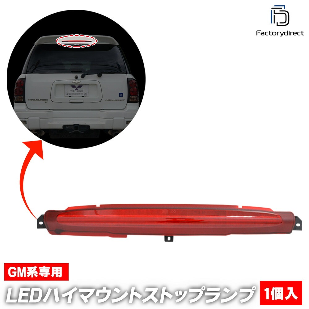 ll-gm-3lb-rd04 (��åɥ��) Oldsmobile Bravada �����륺��ӥ� �֥�Х� (2002-2004 H14-H16) LED�ϥ��ޥ���ȥ��ȥåץ��� (������ �֥졼������ �֥졼���� ��ư�� �ơ������ �ꥢ �ơ���饤�� �ϥ��ޥ���� ������ LED���� LED �������� ����)