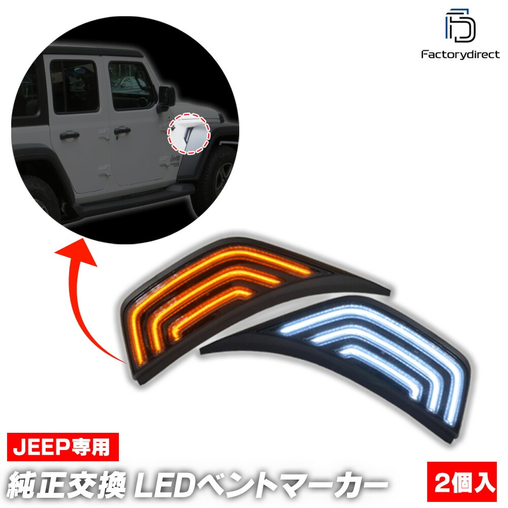 ll-je-smb-sm01 (ON-OFF ⡼) Jeep Wrangler  󥰥顼(JL 2018ʹ H30ʹ) LEDե٥ȥޡ  (LEDޡ ɥޡ ǥ饤 DRL 󥫡 󥫡 LED饤 ޡ )