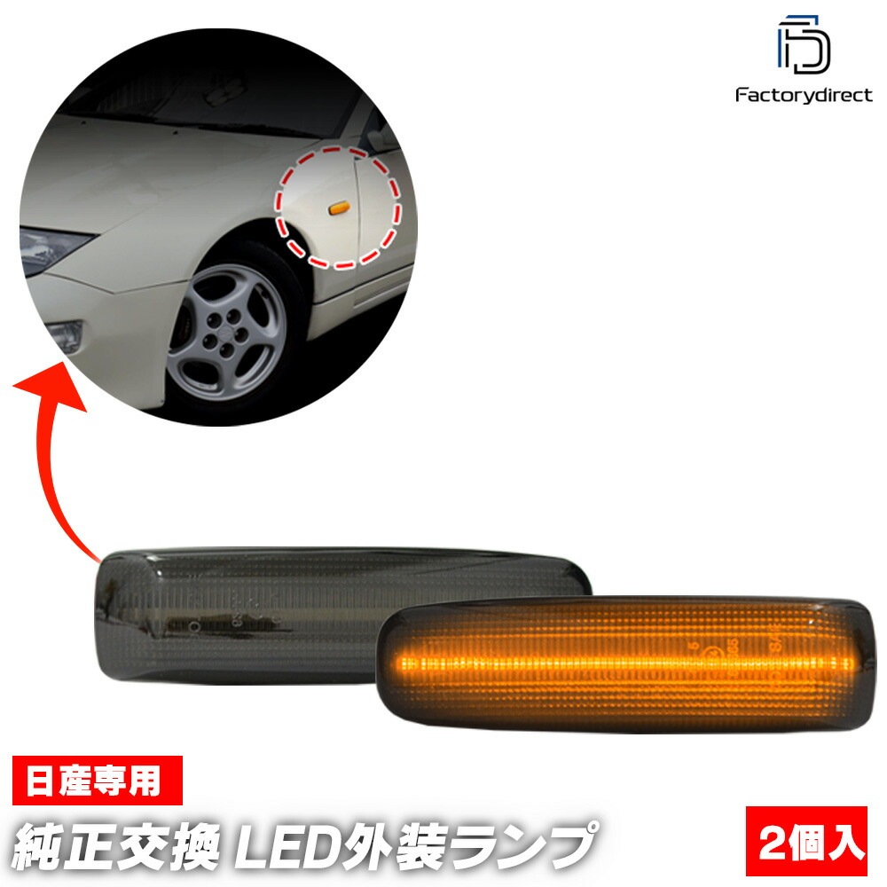ll-ni-smk-sm02 (ON-OFF点灯 スモークレンズ) Cima シーマ (FGY32系 H03.08-H08.06 1991.08-1996.06) 日産 NISSAN ニッサン LED