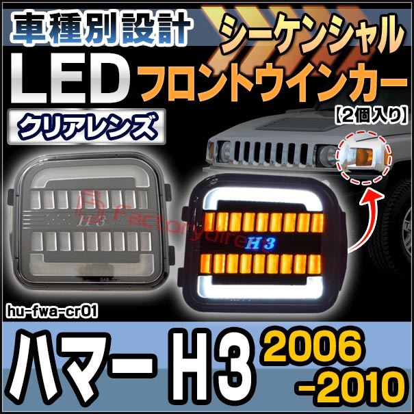 ll-hu-fwa-cr01 (シーケンシャル点灯 クリアーレンズ) Hummer ハマー