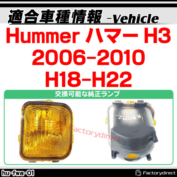 ll-hu-fwa-cr01 (シーケンシャル点灯 クリアーレンズ) Hummer ハマー