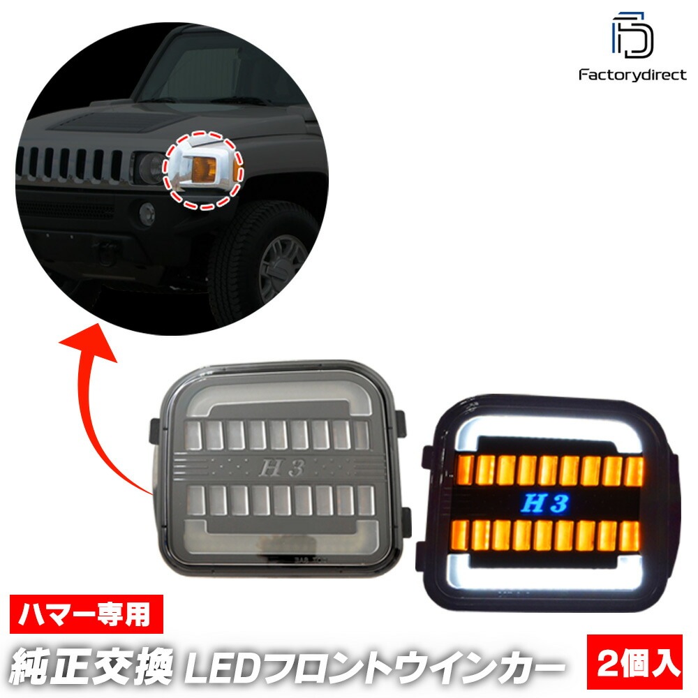 【送料無料】ハマーH3 GM純正 ヘッドライト　ウインカー 車検対応　右側ライト ll-hu-fwa-cr01 (シーケンシャル点灯 クリアーレンズ) Hummer ハマー