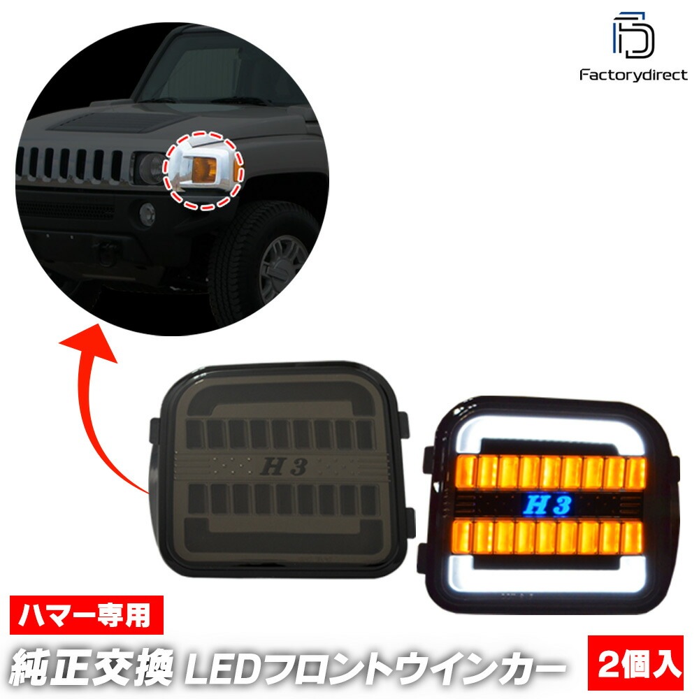 ll-hu-fwa-sm01 (�������󥷥������ ���⡼�����) Hummer �ϥޡ� H3 (2006-2010 H18-H22) LED�ե���ȥ����󥫡� ή������ (�������󥷥�� �����󥫡� �� ������ �饤�� ���� �������� �ѡ��� �ɥ쥹���å� ���뤤 ή���LED�����󥫡� �ե���ȥѡ���)