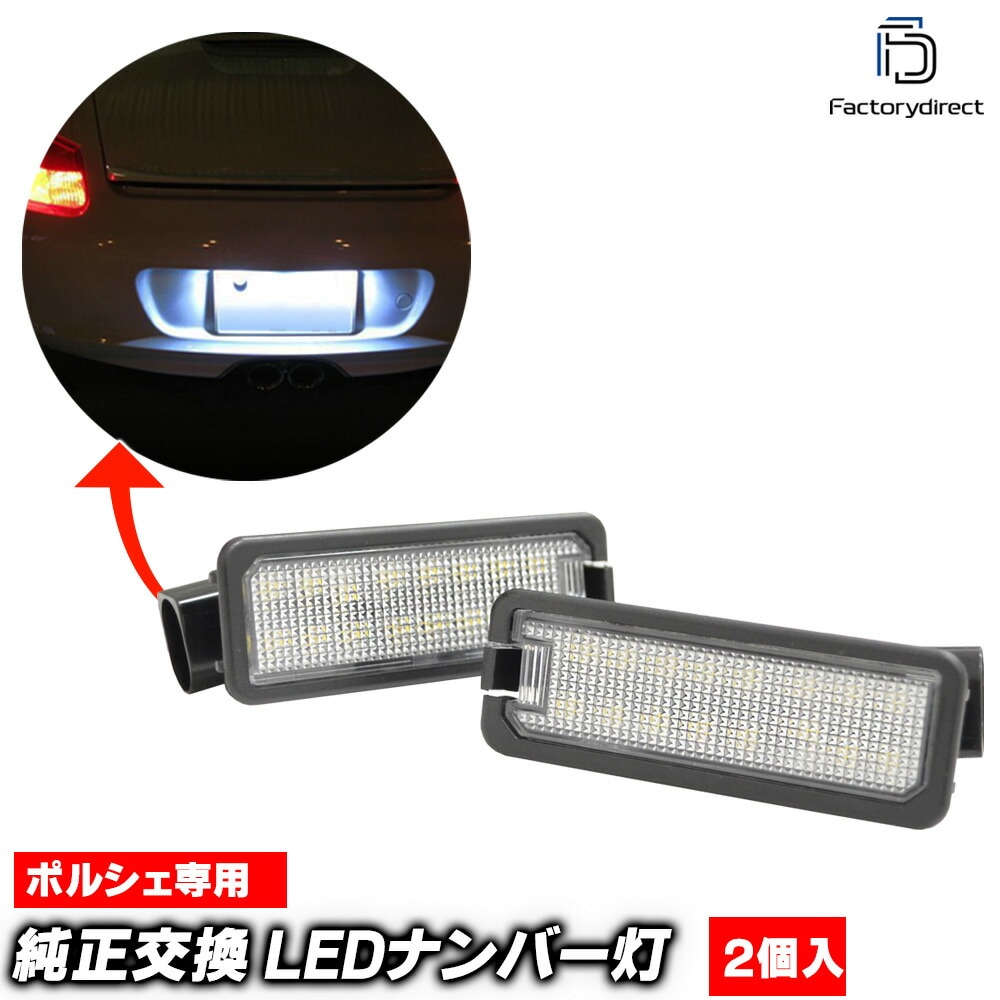 ll-po-c28 (vw-d) Ver.3 Porsche Taycan ポルシェ タイカン (9J1型 2020以降 R02以降) LEDナンバー灯 LEDライセンスランプ 片側18発 純正部品交