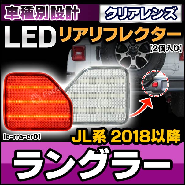 ll-je-rra-cr01 (クリアーレンズ) Jeep Wrangler ジープ