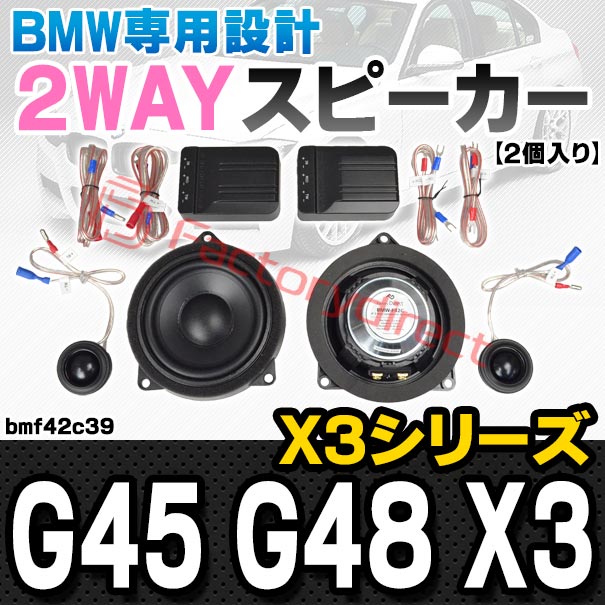 fd-bmf42c39 (フロントドア＆リアドア専用) BMW X3シリーズ G45 G48 X3