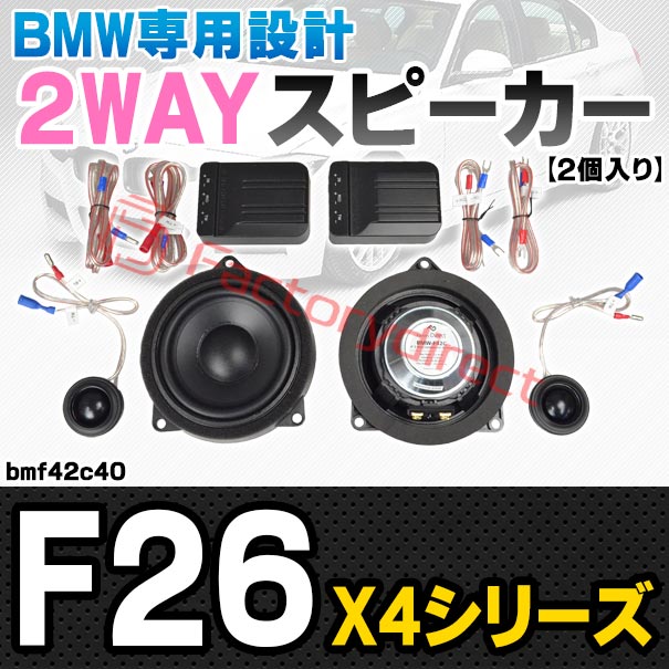 BMW 純正スピーカーセット　Ｘ4（F26） BMW 純正スピーカーセット Ｘ4（F26） M\u0027s Line homepage