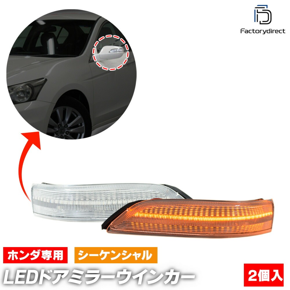 ll-ho-dwc-cr02 (シーケンシャル点灯 クリアーレンズ) Legend レジェンド (KB1.2系 H16.10-H24.07 2004.10-2012.07) HONDA ホンダ LED