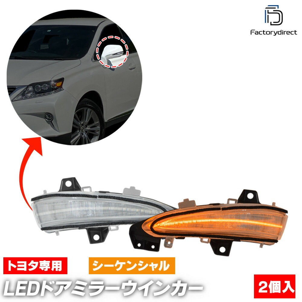 ll-to-dwk-cr01 (シーケンシャル点灯 クリアーレンズ) Lexus レクサス RX270 RX350 RX450h (10系 H20.12-H27.09 2008.12-2015.09)