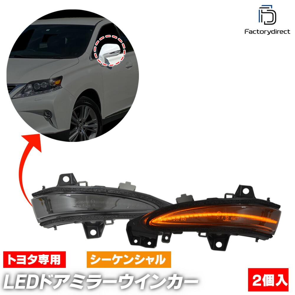 ll-to-dwk-sm01 (シーケンシャル点灯 スモークレンズ) Lexus レクサス RX270 RX350 RX450h (10系 H20.12-H27.09 2008.12-2015.09)