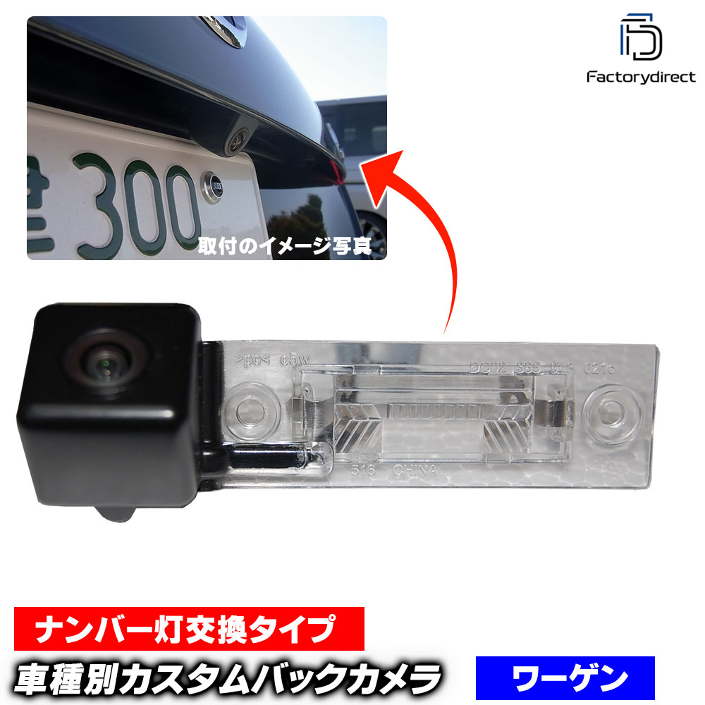 rc-vw-f08 Campmob (Type 2 2004-2015 H16-H27) VW フォルクスワーゲン 車種別設計 CCDバックカメラキット 純正ナンバー灯交換タイプ (バックビューカメラ