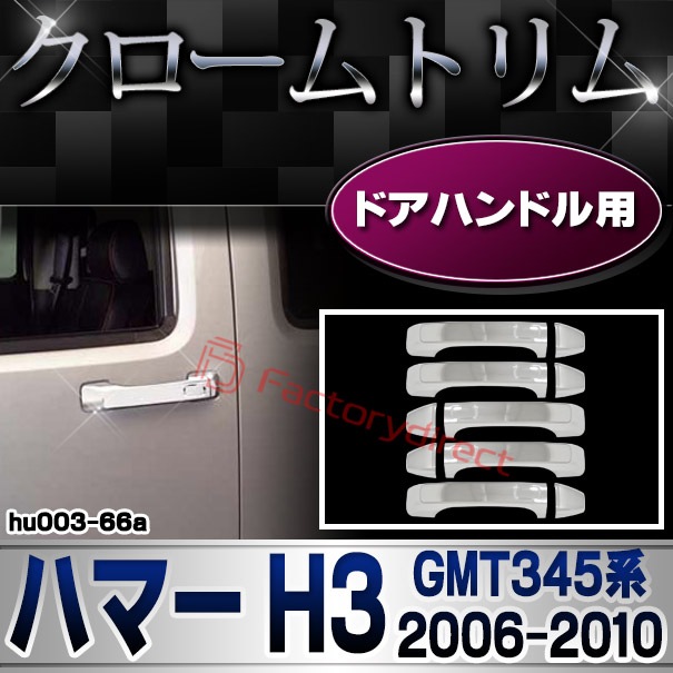 ri-hu003-66a ドアハンドルカバー用 HUMMER ハマーH3 (GMT345系 2006 