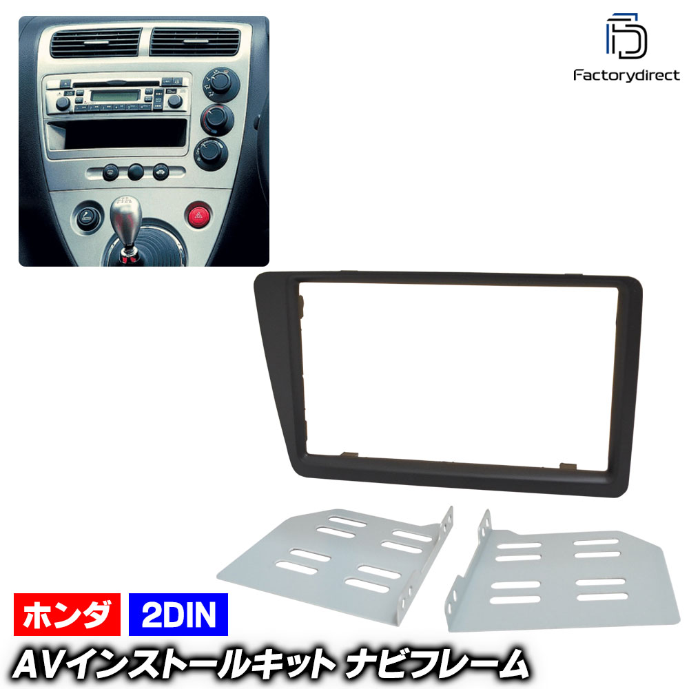 ca-ho11-509a 2DIN AVインストールキット Civic シビック (EU系 H14.09-H17.08 2000.09-2005.08) ホンダ HONDA ナビ取付フレーム オーディ