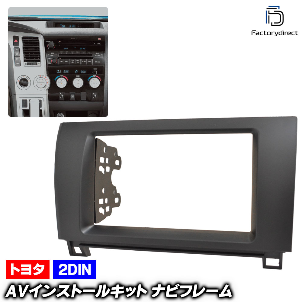 ca-to11-112a 2DIN AVインストールキット TUNDRA タンドラ (50系 2006.11-2013.08 H18.11-H25.08) TOYOTA トヨタ ナビ取付フレーム オー