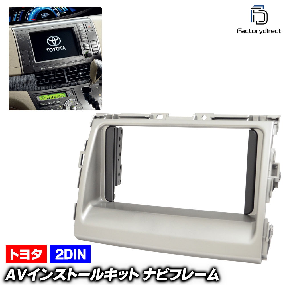 ca-to11-199a 2DIN AVインストールキット ESTIMA エスティマ (50系前期中期 H18.01-H28.05 2006.01-2016.05) TOYOTA トヨタ ナビ取付フレ