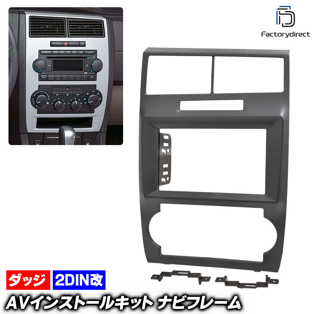 ca-do22-1707a2DIN�� 2DIN�����ץ����Ѵ� Dodge Charger ���å� ���㡼���㡼 (LX������ 2005-2007 H17-H19) �ʥӼ��եե졼�� �����ǥ����ե������ѥͥ� (�����ʥ� �ʥӥե졼�� ���� ���� �֥ѡ��� �ɥ쥹���å� ���������ǥ��� ��������ѡ��� �ʥӼ��ե��å�)