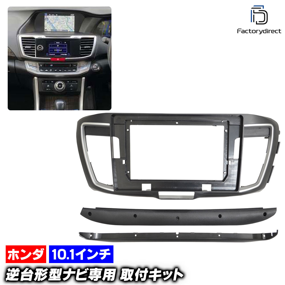 ca-ho22-1746a 海外製10.1インチ向け Accord Hybrid アコードハイブリッド (CR5.6.7系 H25.06-R02.02 2013.06-2020.02) (国産ナビ取付