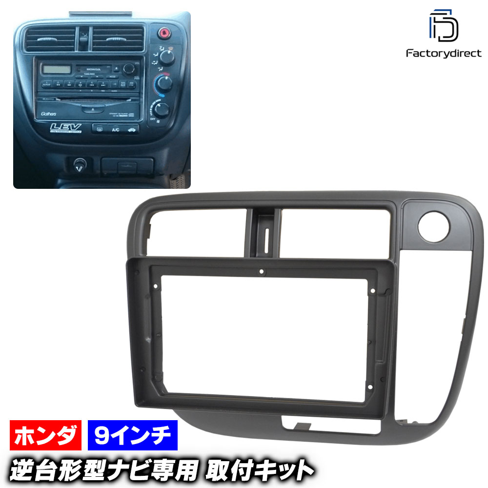 ca-ho22-226a 海外製9インチ向け Civic シビック (EK系後期 H10.09-H12 