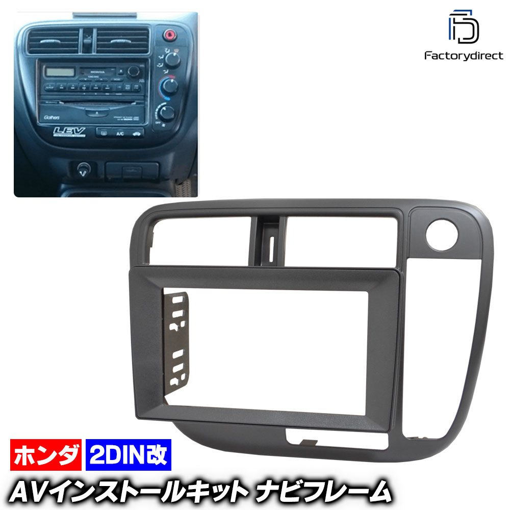 ca-ho22-226a2DIN改 2DINアダプター変換 Civic シビック (EK系後期 H10.09-H12.08 1998.09-2000.08) ホンダ HONDA ナビ取付フレーム オー