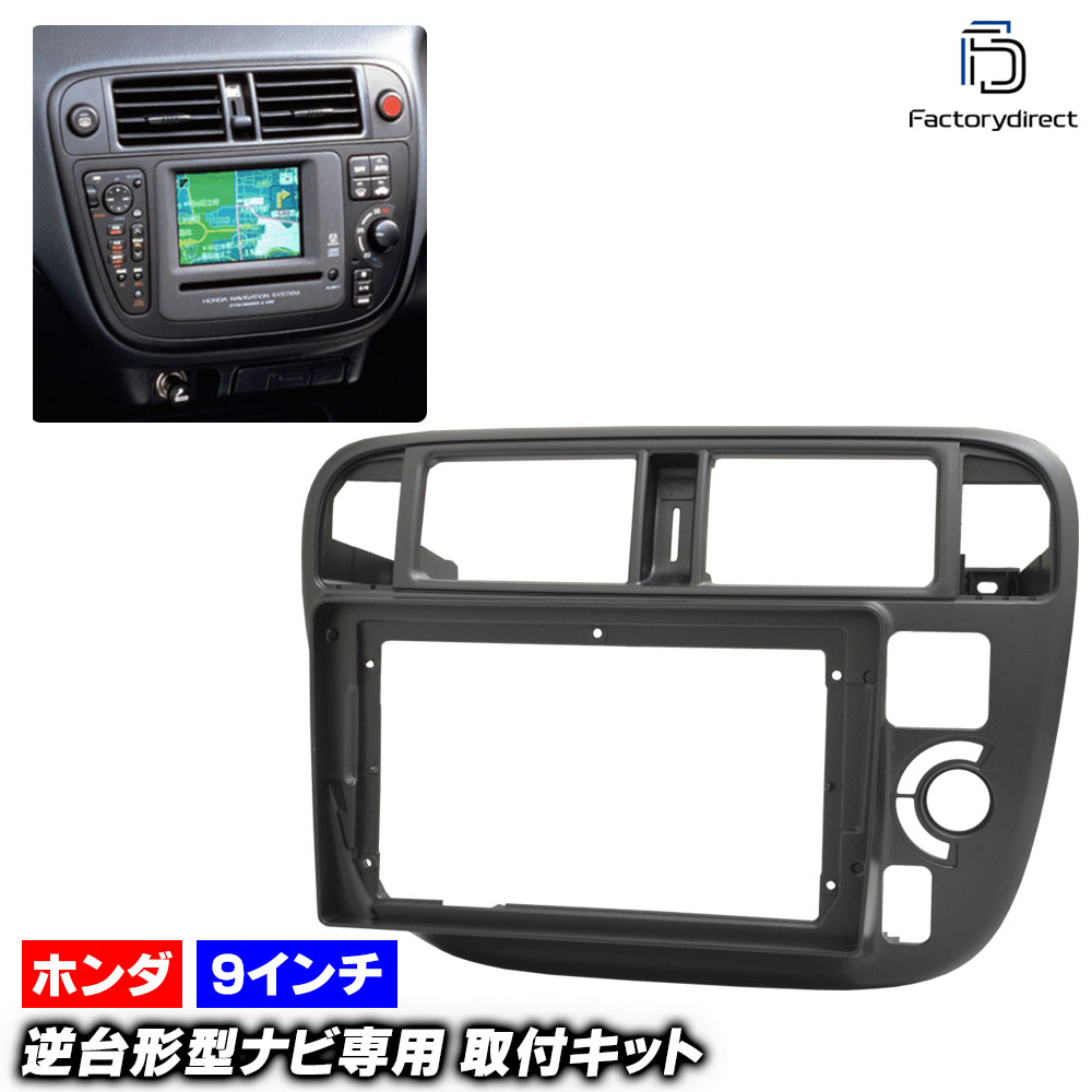 ca-ho22-506a 海外製9インチ向け Civic シビック (EK系前期 H07.09-H10.08 1995.09-1998.08) (国産ナビ取付不可) ホンダ HONDA ナビ取付フレー
