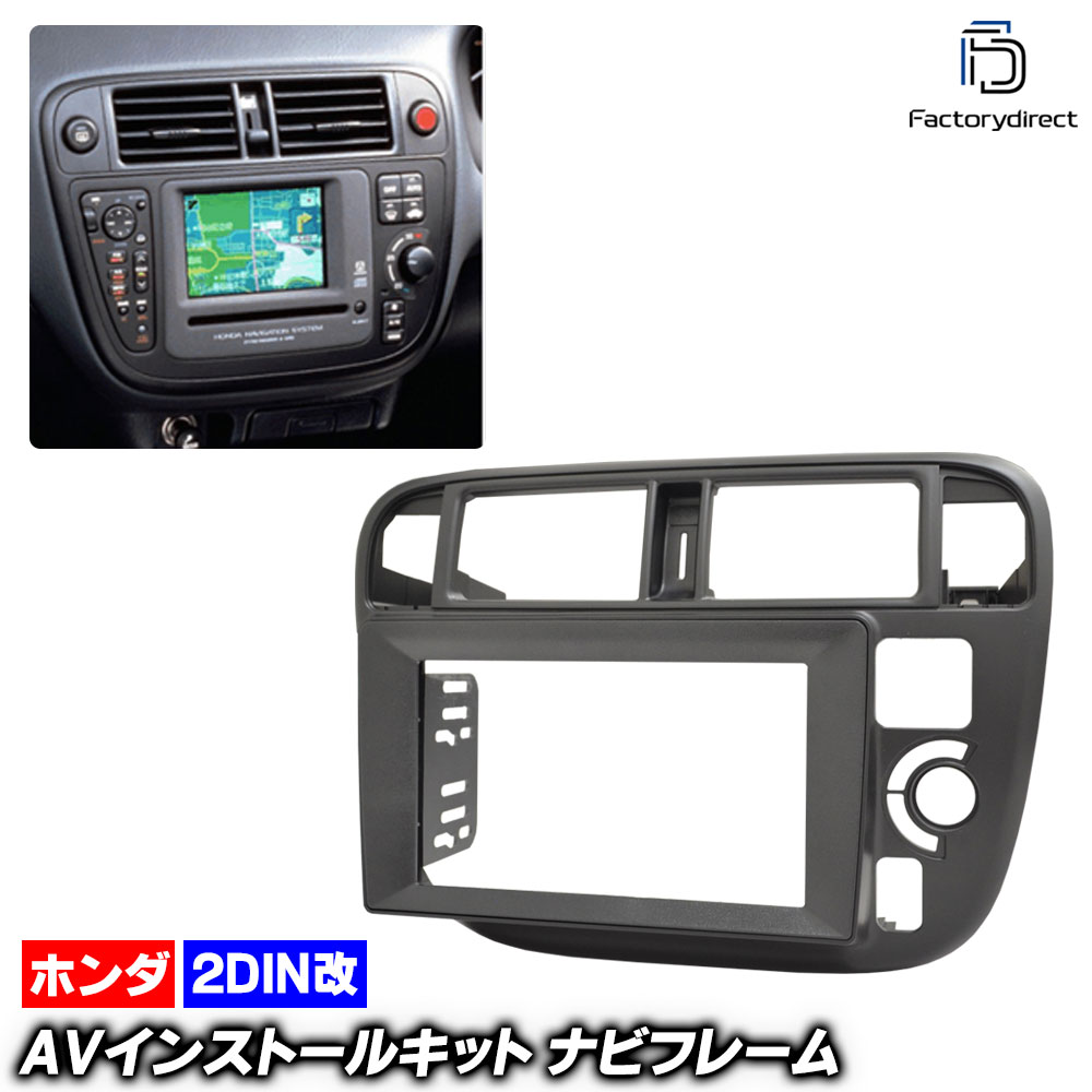 ca-ho22-506a2DIN改 2DINアダプター変換 Civic シビック (EK系前期 H07.09-H10.08 1995.09-1998.08) ホンダ HONDA ナビ取付フレーム オー