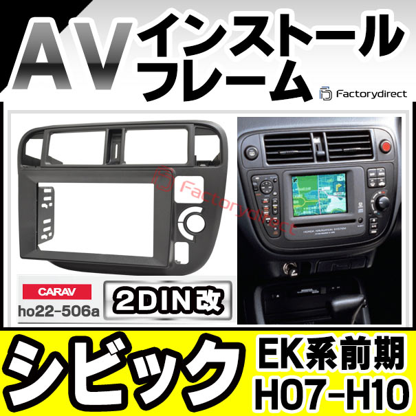 ca-ho22-506a2DIN改 2DINアダプター変換 Civic シビック (EK系前期 H07