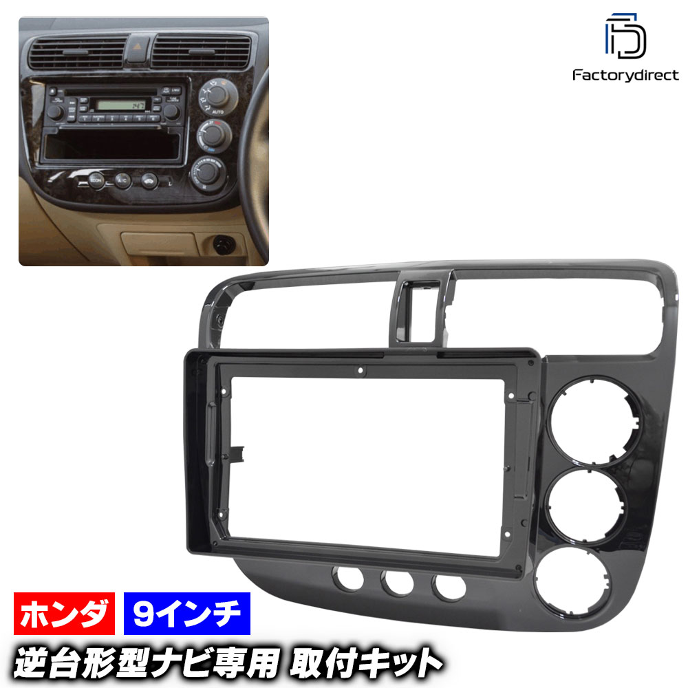 ca-ho22-509a 海外製9インチ向け Civic Ferio シビック フェリオ (ES.ET.EN系 H12.09-H17.09 2000.09-2005.09) (国産ナビ取付不可) ホン