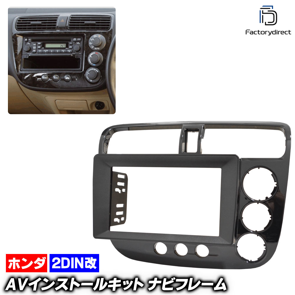 ca-ho22-509a2DIN改 2DINアダプター変換 Civic Ferio シビック フェリオ (ES.ET.EN系 H12.09-H17.09 2000.09-2005.09) ホンダ HO