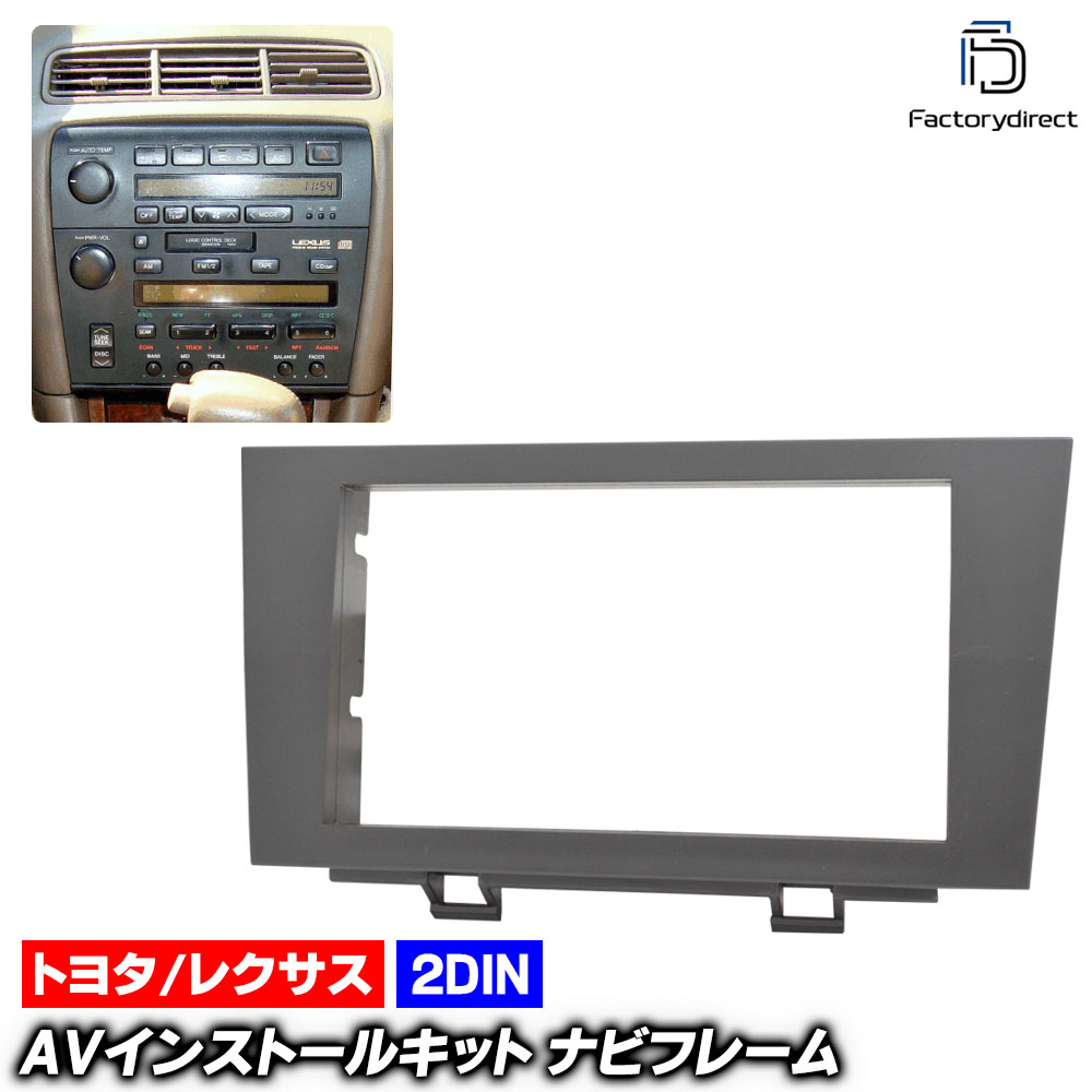 ca-to11-211b 2DIN AVインストールキット LEXUS レクサス ES300 (10系 1991.10-1996.07 H03.10-H08.07) TOYOTA トヨタ ナビ取付フレ