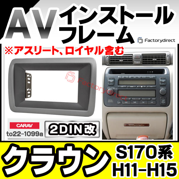 ca-to22-1099a2DIN改 2DINアダプター変換 Crown クラウン (S170