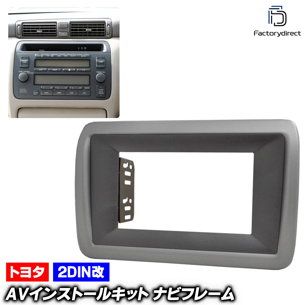 ca-to22-1099c2DIN改 2DINアダプター変換 Crown Majesta クラウンマジェスタ (S170系 H11.09-H16.07 1999.09-2004.07) TOYOTA 